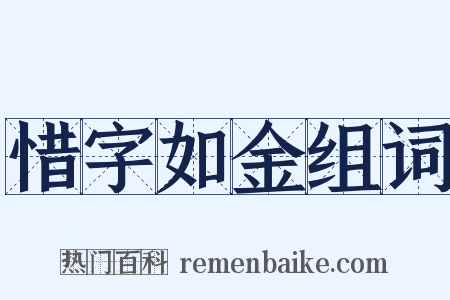惜字如金组词是什么意思的图片